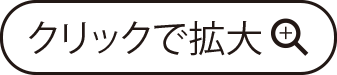 クリックで拡大